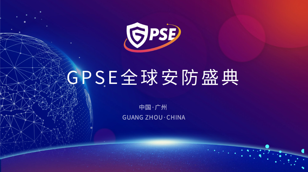 2024 GPSE 全球安防盛典